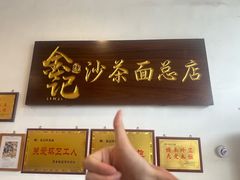 -鲤.金记沙茶面(总店)