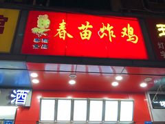 门面-春苗炸鸡