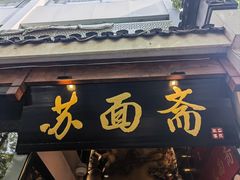 -苏州老字号·苏面斋·秃黄油·三虾面苏式面馆