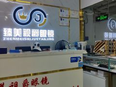 -臻美视爵眼镜·明月·依视路·蔡司折扣店(广渠门店)