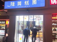 -随园糕团(狮子桥店)