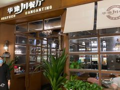 -华豫川酒家(大卫城店)