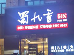 门面-蜀九香火锅(彩虹店)