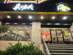 -真功夫(彩田路店)