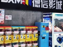 -德信影城(万泰城店)