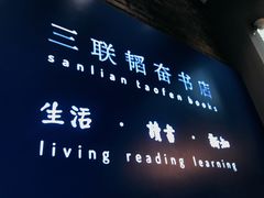 -三联韬奋书店(宽窄巷子店)