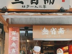 -叁省斋粉蒸肉甑糕·清真(回民街店)