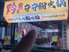 -黔有有贵州酸汤夺夺粉火锅(五味十字店)