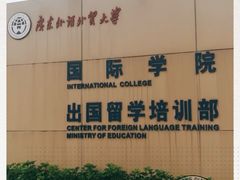 -广东外语外贸大学(白云山校区)