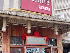 门面-海坛特色小吃·只做平潭特色菜(平潭店)