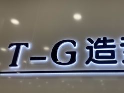-爱秀造型 T-G
