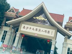 -大湾区中央湿地公园-十九涌