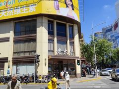 -老人和饭店(淮海中路店)