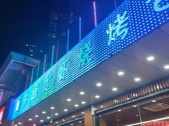 -庆峰龙虾烧烤(合肥一店)