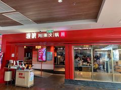 -渡娘火锅(大兴大悦春风里店)
