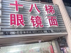 -十八梯眼镜面(五红路店)