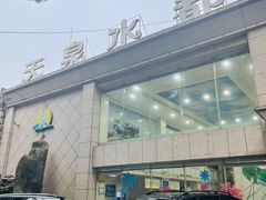 -天泉水都(子固路馆)
