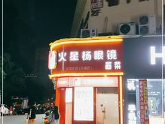 -火星杨眼镜酱菜(东塘店)