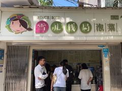 -雪儿钱局泡菜