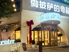 -做披萨的奇葩(中海央墅店)