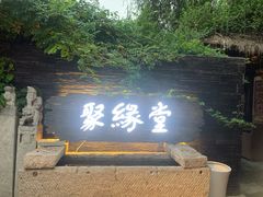 门面-聚缘堂·海鲜私房菜(松岭路店)