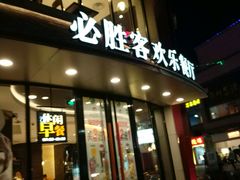 -必胜客(WOW象山涌金广场店)