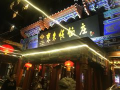 -东来顺饭庄(天坛店)