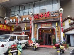 门面-湘水谣(芙蓉店)