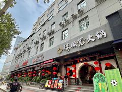 -矮板凳老火锅(宽窄巷子店)
