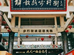 -解放路步行街