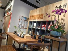 -山食间·中式营养轻餐(保利时光里店)