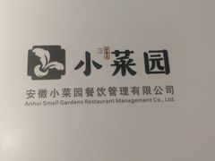 -小菜园新徽菜(合肥之心城店)