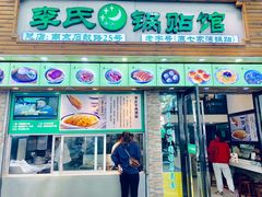 门面-老新隆牛肉锅贴(新街口店)