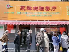 门面-永祥烧腊餐厅(虹口店)