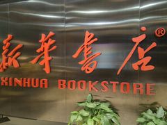 -新华书店(恒鑫大厦店)