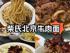 -柴氏风味斋(甘家口店)