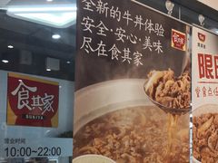 -食其家·牛丼咖喱(金桥太茂店)