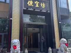 -便宜坊烤鸭店(亦庄京东店)