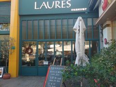-Laures·月桂西班牙碳烤餐厅(十尚坊店)