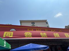 -同发号饭庄(复兴路店)