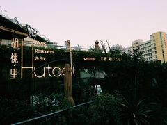 -胡桃里音乐酒馆(环亚凯瑟琳广场店)