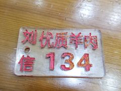 -刘信牛羊肉小炒泡馍(回民街店)