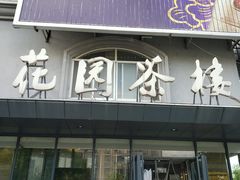 门面-花园茶楼(兴城西路店)
