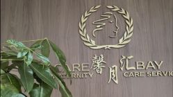 -馨月汇·一悦馨香月子中心(前滩店)