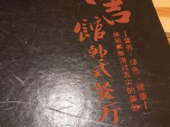 -东吉馆韩式餐厅(八经街总店)