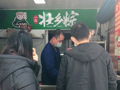 -粽子大王(太平路店)