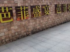 -芭菲盛宴·环球美食(锦城万达广场店)