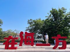 -在海一方公园