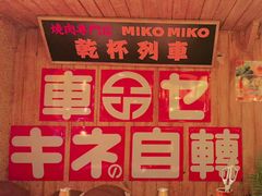 -MIKOMIKO和牛烧肉专门店(南门店)