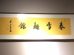-春雪面馆(转塘店)
